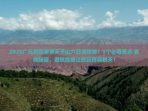 广元到张家界天子山六日游