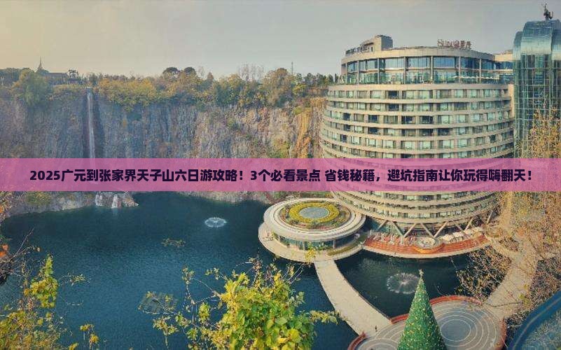 广元到张家界天子山六日游