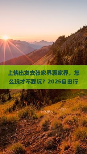 上饶去张家界袁家界自由行