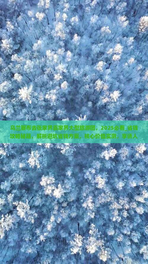 乌兰察布去张家界袁家界大型旅游团