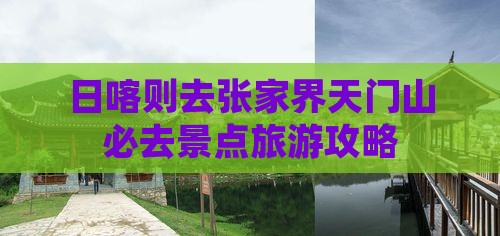 日喀则去张家界天门山必去地