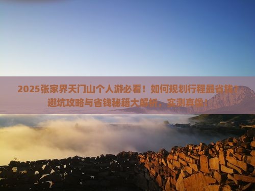 和田去张家界天门山个人游