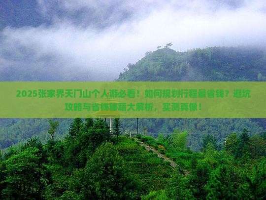 和田去张家界天门山个人游