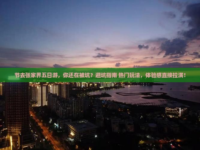 国庆节去张家界五日游 国庆节去张家界五日游
