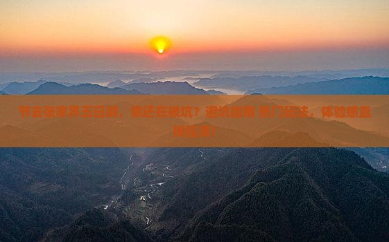 国庆节去张家界五日游 国庆节去张家界五日游
