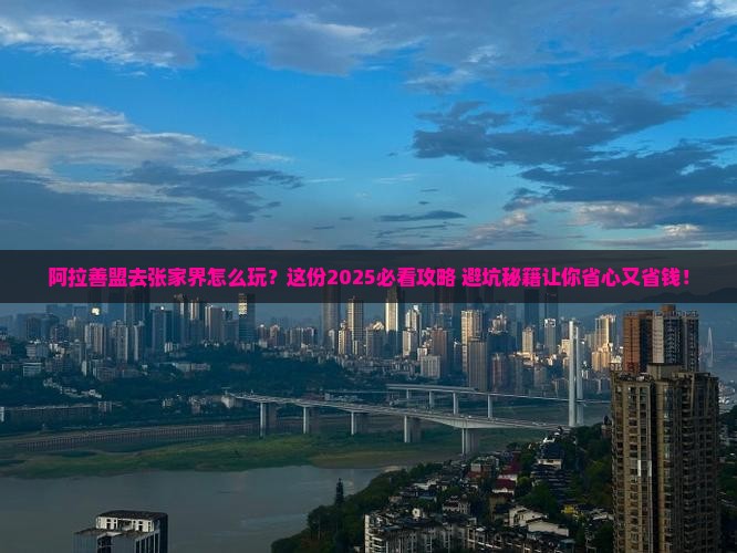 阿拉善盟去张家界旅行社