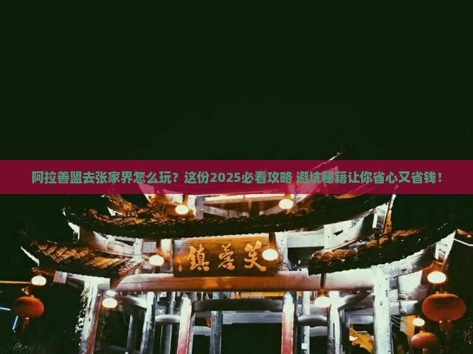 阿拉善盟去张家界旅行社
