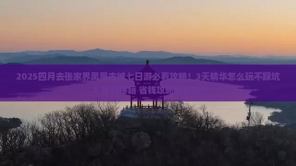 四月到张家界凤凰古城七日游