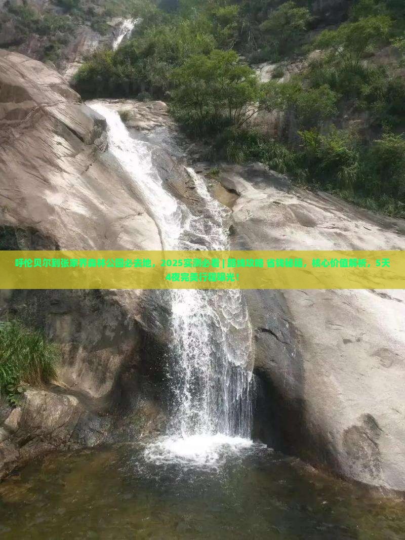 呼伦贝尔到张家界森林公园必去地