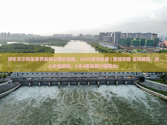 呼伦贝尔到张家界森林公园必去地