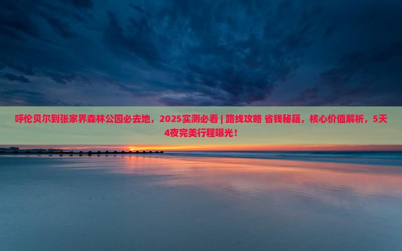 呼伦贝尔到张家界森林公园必去地
