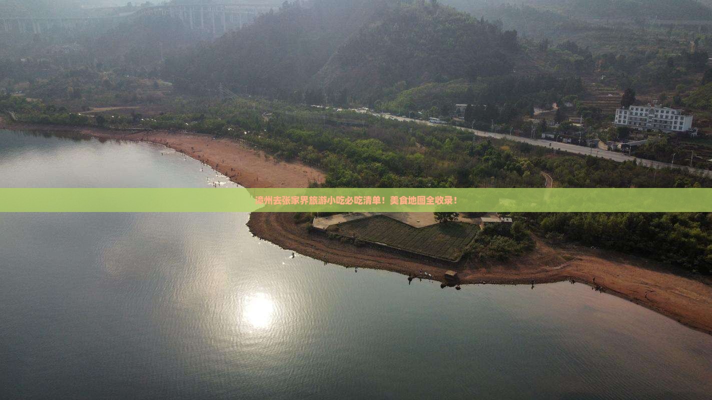 漳州去张家界旅游小吃