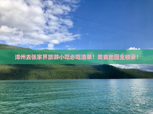 漳州去张家界旅游小吃