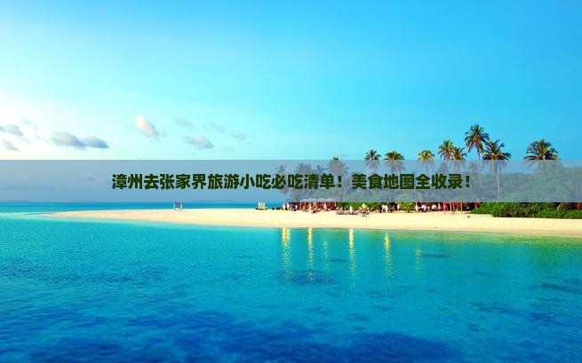 漳州去张家界旅游小吃