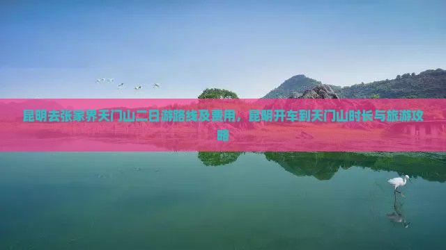 昆明去张家界天门山二日游