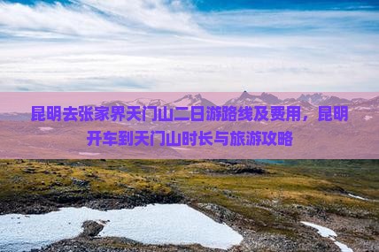 昆明去张家界天门山二日游