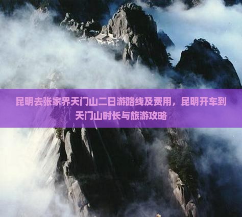 昆明去张家界天门山二日游