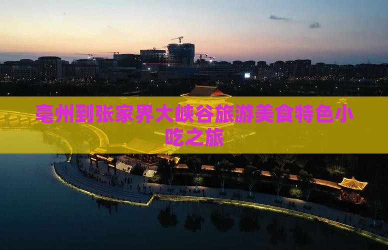 亳州到张家界大峡谷旅游小吃