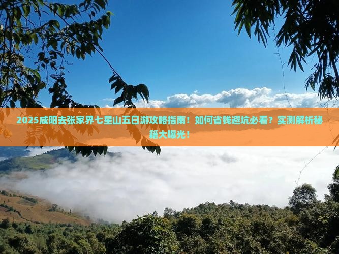 咸阳去张家界七星山五日游