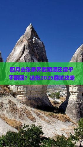 四月去张家界武陵源大型旅游团