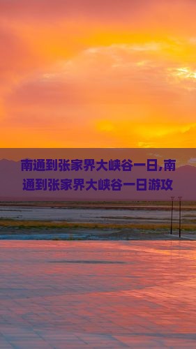 南通到张家界大峡谷一日