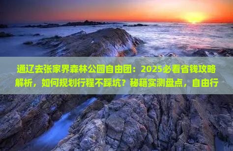 通辽去张家界森林公园自由团