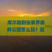 库尔勒到张家界森林公园大型旅游团