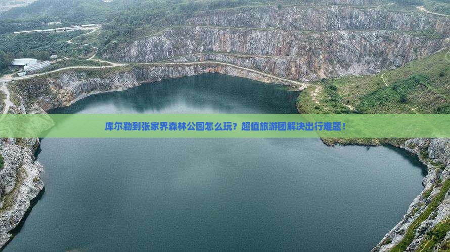 库尔勒到张家界森林公园大型旅游团