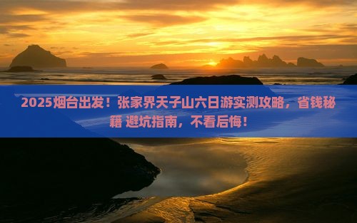 烟台去张家界天子山六日游