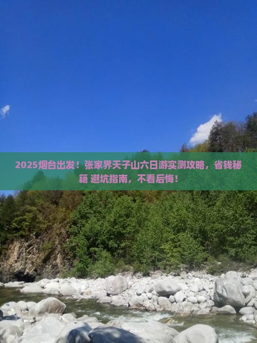 烟台去张家界天子山六日游