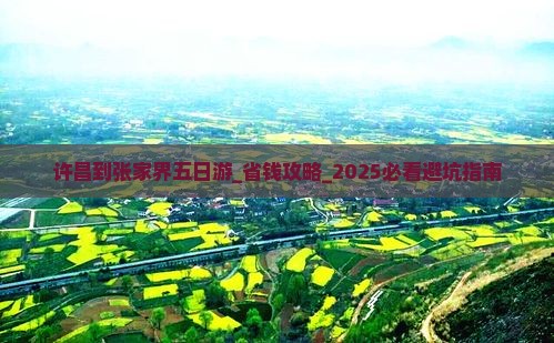 许昌到张家界五日游