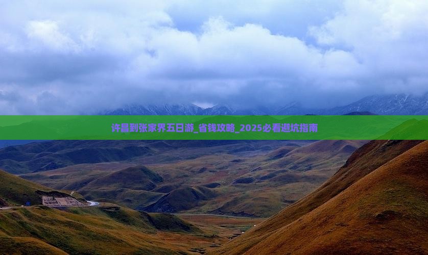许昌到张家界五日游