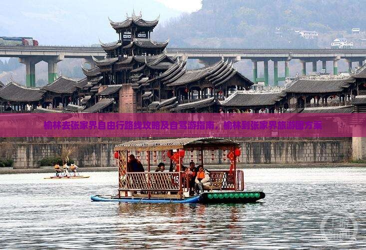 榆林去张家界自由行