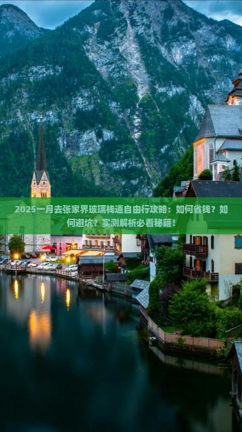 一月去张家界玻璃栈道自由行