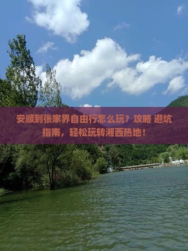 安顺到张家界自由行