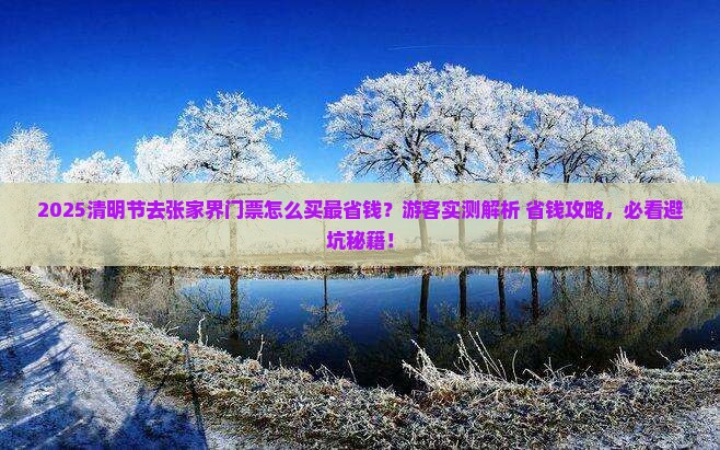 清明节去张家界门票