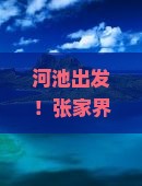 河池去张家界七星山七日游