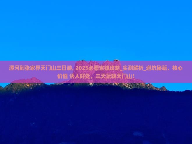 漯河到张家界天门山三日游