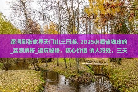 漯河到张家界天门山三日游