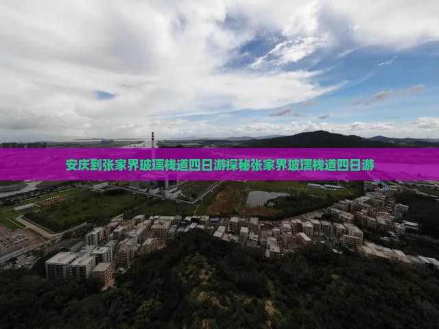 安庆到张家界玻璃栈道四日游