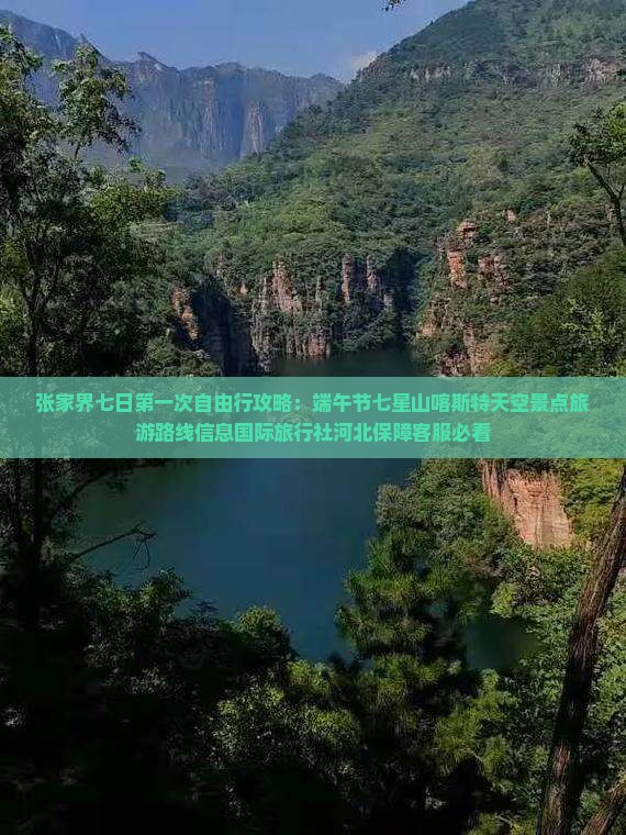 端午节到张家界七星山七日游