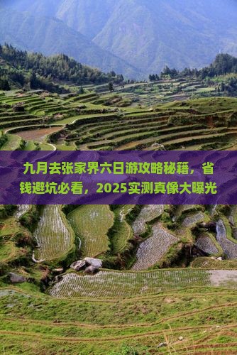 九月去张家界六日游