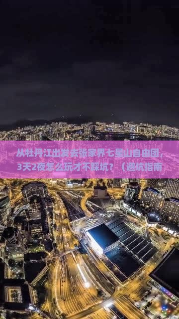 牡丹江去张家界七星山自由团