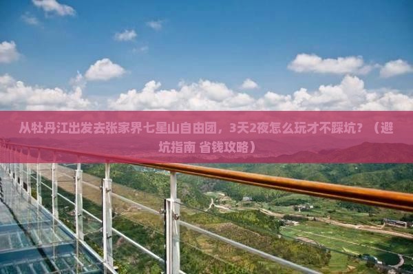 牡丹江去张家界七星山自由团
