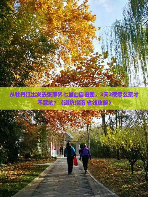 牡丹江去张家界七星山自由团