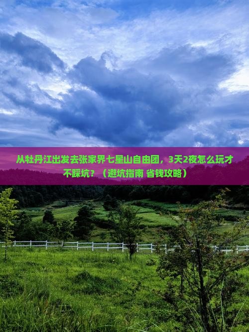 牡丹江去张家界七星山自由团
