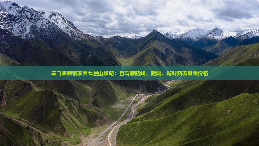 三门峡到张家界七星山攻略