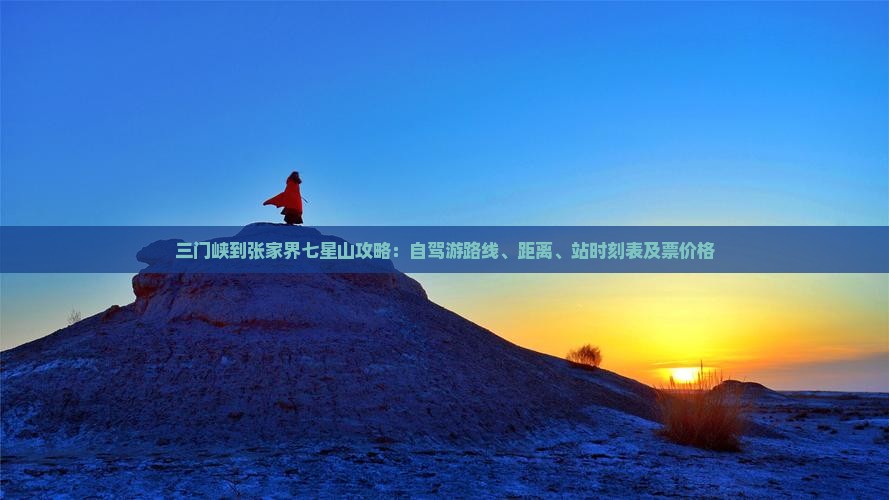 三门峡到张家界七星山攻略