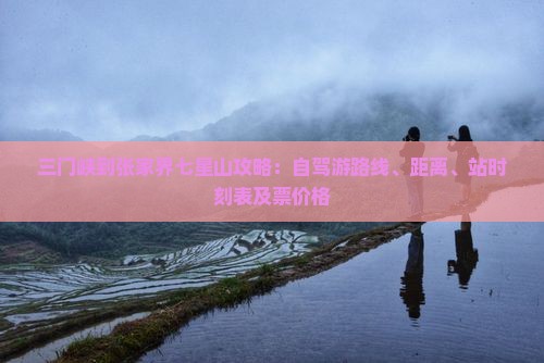 三门峡到张家界七星山攻略