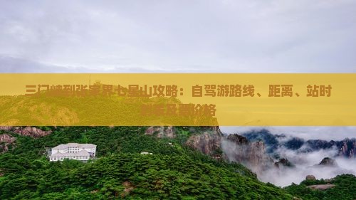 三门峡到张家界七星山攻略